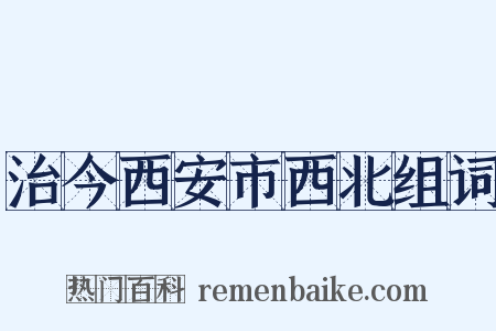 治今西安市西北组词是什么意思的图片